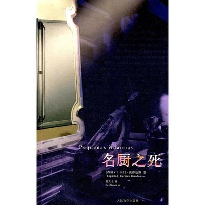 【正版图书】名厨之死西波萨达斯胡真才译9787020073177人民文学出版社