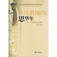 【正版图书】思华年中山大学外语人的故事9787306050564区鉷编中山大学出版社