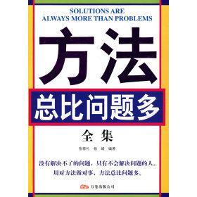 【正版图书】方法总比问题多杨婧编宿春礼9787807590606万卷出版社
