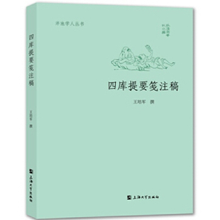 【正版图书】四库提要笺注稿9787567133785王培军上海大学出版社