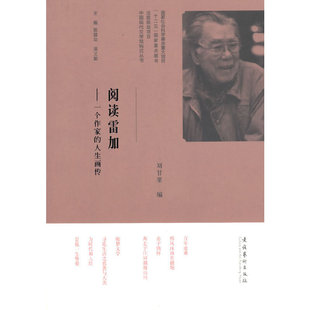 【正版图书】中国现代文学馆钩沉丛书阅读雷加一个作家的人生画传9787503958465刘甘栗陈建功吴义勤编文化艺术出版社