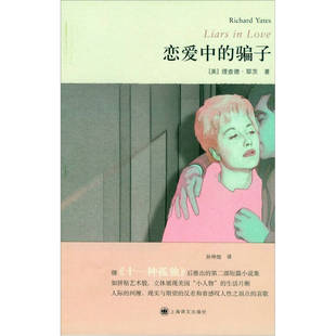 【正版图书】恋爱中的骗子美理查德耶茨孙仲旭译9787532754168上海译文出版社