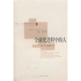 【正版图书】全球化进程中的人9787215064065邹广文常晋芳韩庆祥编河南人民出版社