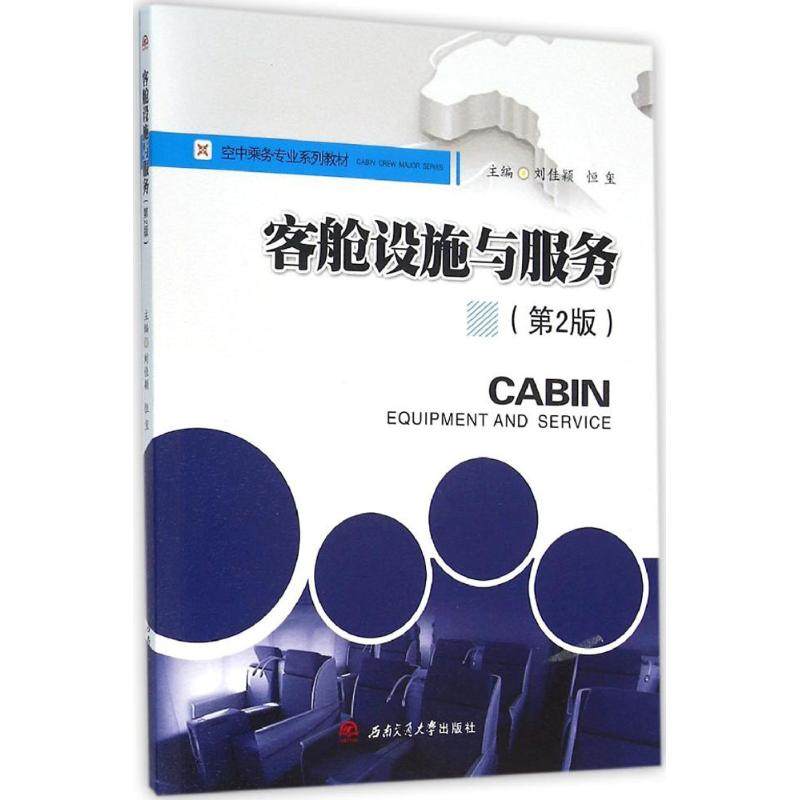 【正版书籍】客舱设施与服务刘佳颖恒玺9787564345785西南交通大学出版社