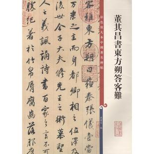 【正版图书】彩色放大本中国碑帖董其昌书东方朔答客难孙宝文9787532646241上海辞书出版社