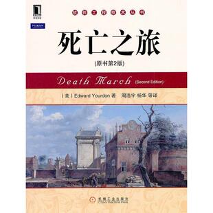 【正版书籍】死亡之旅EdwardYourdon著周浩宇杨华译9787111359982机械工业出版社
