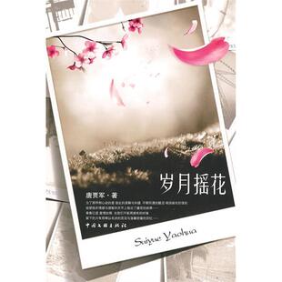【正版图书】岁月摇花唐贾军著9787505964037中国文联出版社