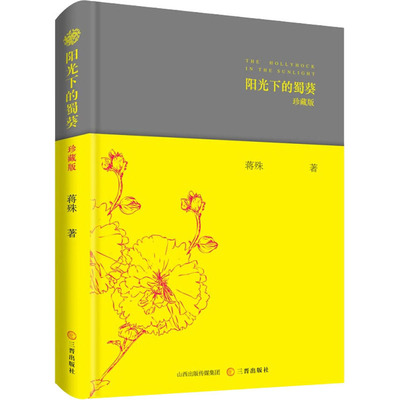 【正版图书】阳光下的蜀葵9787545722826蒋殊三晋出版社