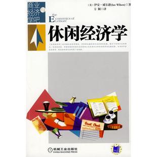 【正版图书】休闲经济学9787111269731英威尔逊方颖译机械工业出版社