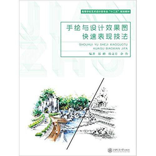 【正版书籍】手绘与设计效果图快速表现技法郑峰9787313134752上海交通大学出版社