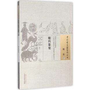【正版书籍】眼科纂要黄岩著王明杰和中浚江花注9787513229449中国医出版社