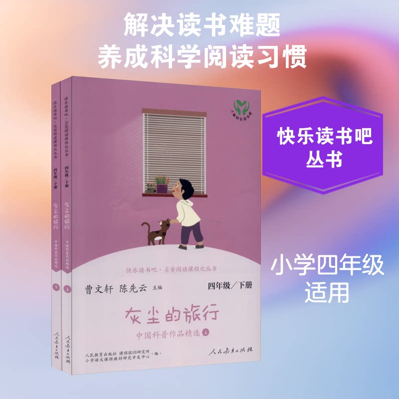 【正版】·名著阅读课程化丛书 灰尘的旅行 中国科普作品精选 4年级/下册(全2册)曹文轩,先 编人民教育出版社9787107343858