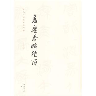 【正版图书】高庆春临楚简艺美联编9787514917963中国书店出版社