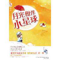 【正版图书】月光相伴小星球深几许9787531339663春风文艺出版社