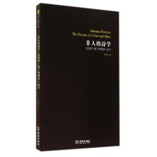 【正版图书】非人的诗学论保罗策兰和勒内夏尔周理农9787515510972金城出版社