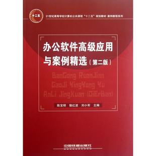 【正版书籍】办公软件高级应用与案例精选陈宝明9787113143985中国铁道出版社