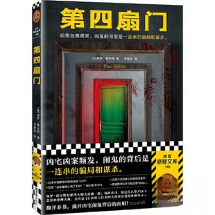 【正版图书】第四扇门读客文化出品法保罗霍尔特9787549640348文汇出版社