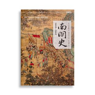 【正版图书】南明史美司徒琳9787208131163上海世纪出版社