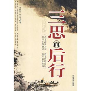 【正版图书】三思而后行穆丽霞舒泓著9787504461438中国商业出版社