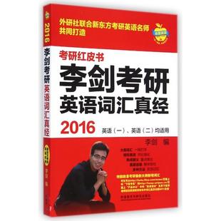 【正版书籍】苹果英语考研红皮书2016李剑考研英语词汇真经李剑9787513553599外语教学与研究出版社