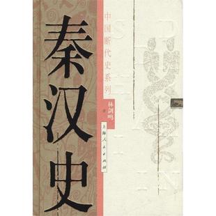 【正版图书】秦汉史林剑鸣9787208042261上海人民出版社