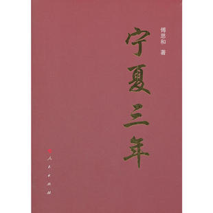 【正版图书】宁夏三年傅思和著9787010106564人民出版社