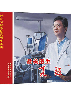【正版图书】医生夏强9787545818642洪钟奇王萌萌王萌萌洪钟奇绘上海书店出版社
