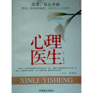 【正版图书】心理医生林一王艳华著9787504467829中国商业出版社