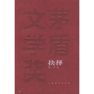 【正版图书】抉择张平著9787020049356人民文学出版社
