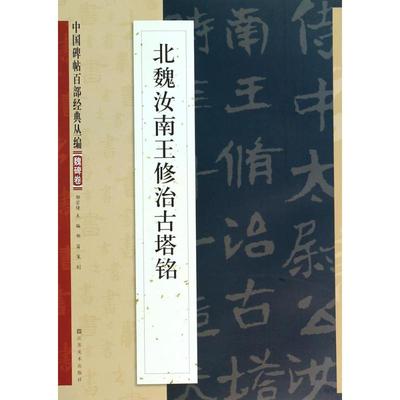 【正版图书】中国碑帖百部经典丛编北魏汝南王修治古塔铭邹宗绪编9787534465352江苏美术出版社