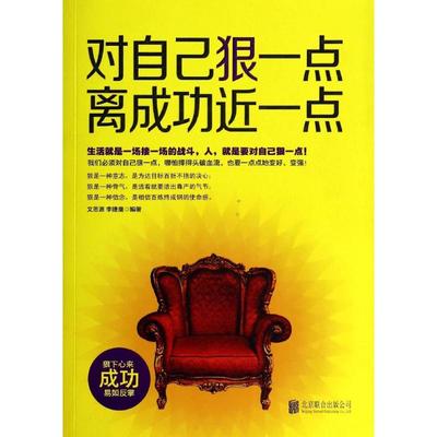 【正版图书】对自己狠一点离成功近一点文思源李捷鹰著9787550228542机械工业出版社