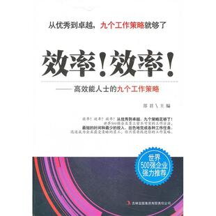 【正版图书】效率效率能人士的九个工作策略郑君编9787546356617吉林出版社