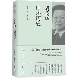 【正版图书】胡荣华口述历史9787545823165胡荣华口述丁旭光撰稿上海书店出版社