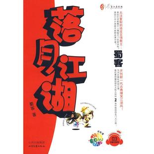 【正版图书】落月江湖9787537831352蜀客著北岳文艺出版社