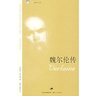 【正版图书】魏尔伦传法比于齐纳由权邵宝庆译9787208065611上海人民出版社