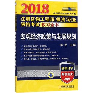 【正版书籍】2018注册咨询职业资格教习全书宏观经济政策与发展规划陈宪著9787111588641机械工业出版社