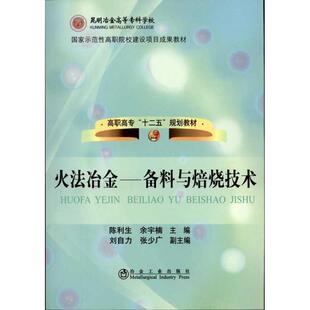 【正版书籍】火法冶金备料与焙烧技术陈利生9787502454821冶金工业出版社