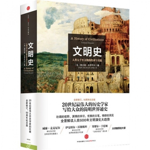 【正版图书】文明史人类五千年文明的传承与交流法费尔南布罗代尔常绍民冯棠张文英译9787508644493中信出版社