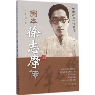 【正版图书】中国现当代作家图传徐志摩传9787544535625姜涛温儒敏编长春出版社