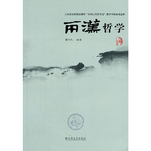 【正版图书】两汉哲学曾仕礼著9787548203469云南大学出版社