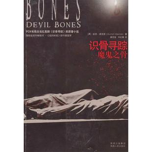 【正版图书】识骨寻踪魔鬼之骨美凯西莱克斯路旦俊辛红娟译9787224093865陕西人民出版社