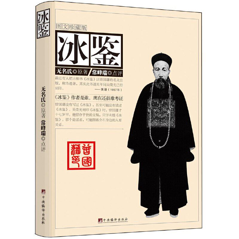 【正版图书】冰鉴名氏常峰瑞校9787511701763中央编译出版社