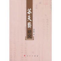 【正版图书】苏天爵研究9787010150581刘永海人民出版社