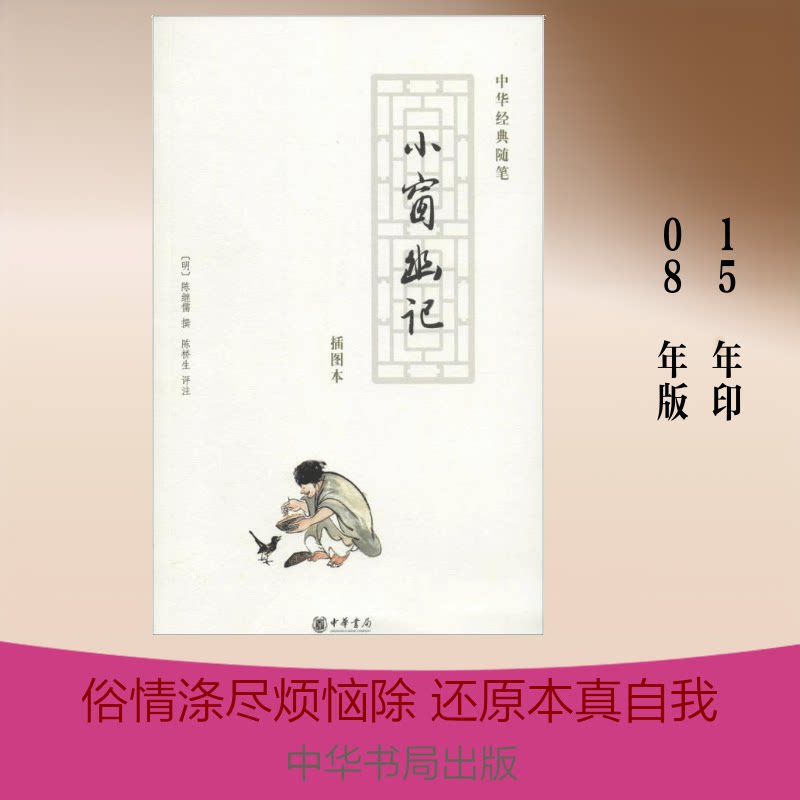 【正版】小窗幽记(明)陈继儒 撰;陈桥生 评注 著中华书局9787101062038