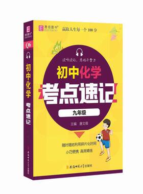 【正版书籍】YB13128开初中化学考点速记九年级李玲著9787567645431安徽师范大学出版社
