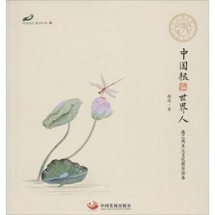 【正版图书】中国根世界人逸之风多元文化教育读本9787517704539谢逸中国发展出版社