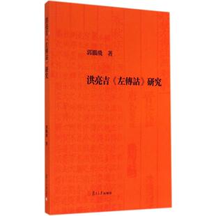 【正版图书】洪亮吉左传诂研究9787309108781郭鹏飞复旦大学出版社