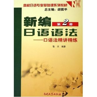 【正版书籍】高校日语专业基础课系列教材新编日语语法口语法精讲精练张兴著9787310024315南开大学出版社