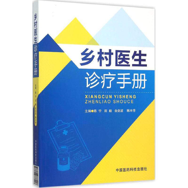 【正版书籍】乡村医生诊疗手册宁田余剑波韩冲芳9787506778206中国医药科技出版社