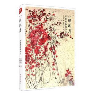 【正版图书】一朝风月汪曾祺的画与文9787513412872汪曾祺冷雪兰编故宫出版社